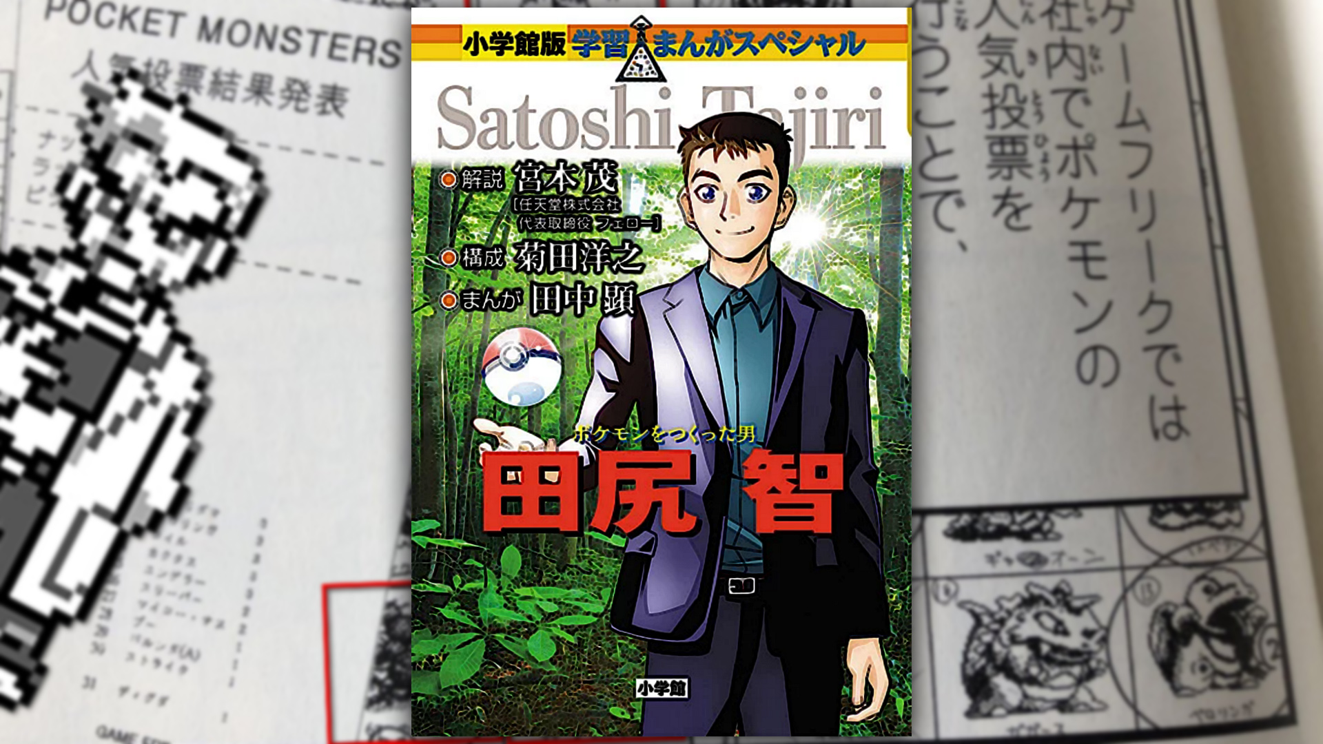 Biographical manga about Pokémon creator Satoshi Tajiri 
