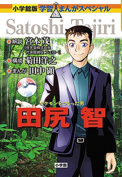 Biografía Oficial de Satoshi Tajiri - Infinity Comics