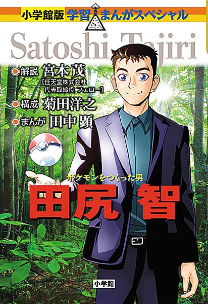 Biographical Manga About Pokemon Creator Satoshi Tajiri Released Nintendo Wire