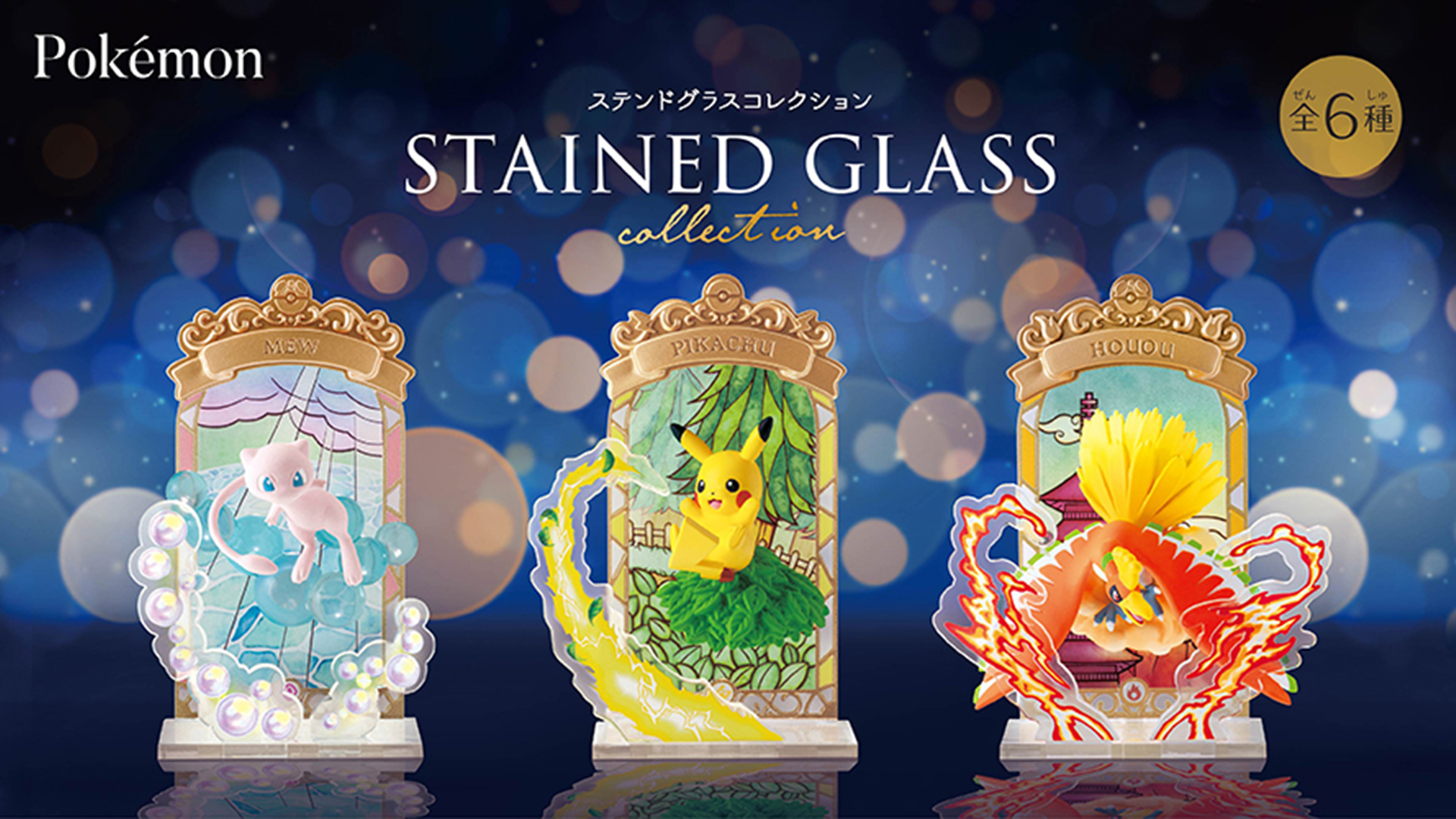 ポケットモンスター STAINED GLASS Collection Pokémon STAINED GLASS Collection：商品案内 | 株式会社リーメント