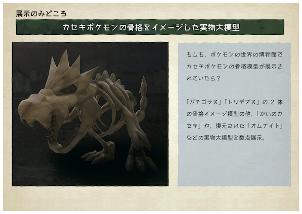 Pokemon Fossil Museum Exhibit Tour Announced For Japan Nintendo Wire